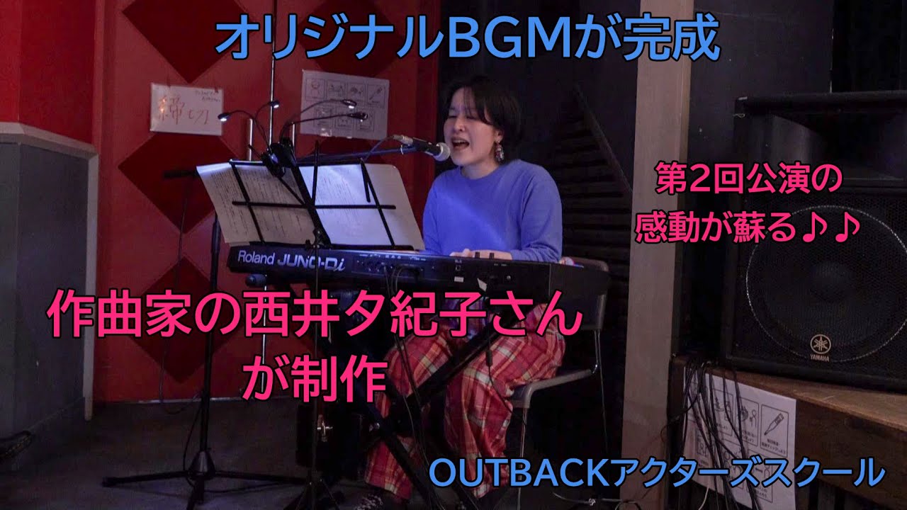 OUTBACKオリジナルBGMが完成／作曲家の西井夕紀子さんが制作／第２回公演の感動が蘇る