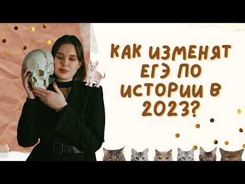 изменения в егэ 2023 по истории / что ждать