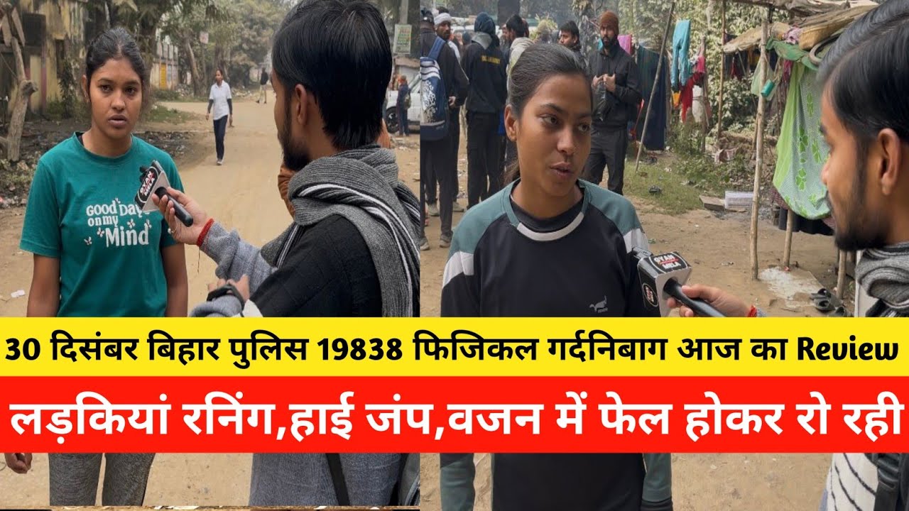 30 दिसंबर बिहार पुलिस 19838 फिजिकल गर्दनिबाग लड़कियां रनिंग,हाई जंप,वजन में फेलBihar Police Physical