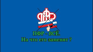 Закрытие ПФР и ФСС | Что станет с пенсиями | Закон 236-ФЗ от 2022