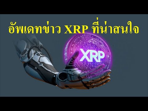 ข่าวอัพเดท XRP + ราคาคริปโตจะร่วงต่อถึงไหน? แล้วราคา XRP จะร่วงหรือพุ่ง 🤔😀🚀😍💖