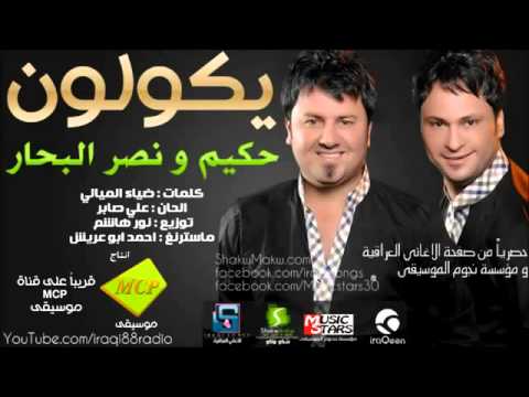 حكيم و نصر البحار يكولون من 940