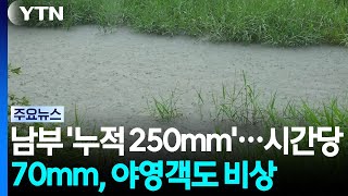 Weather 250mm of Cumulative Rain in the South 70mm Per Hour Emergency for Campers YTN