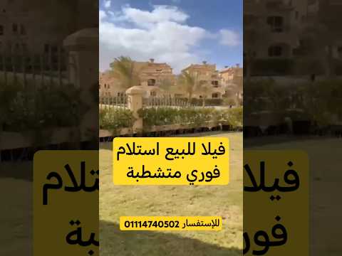 فيلا للبيع استلام فوري في كمبوند لافيستا القاهرة الجديدة أقساط لمدة ٨ سنوات