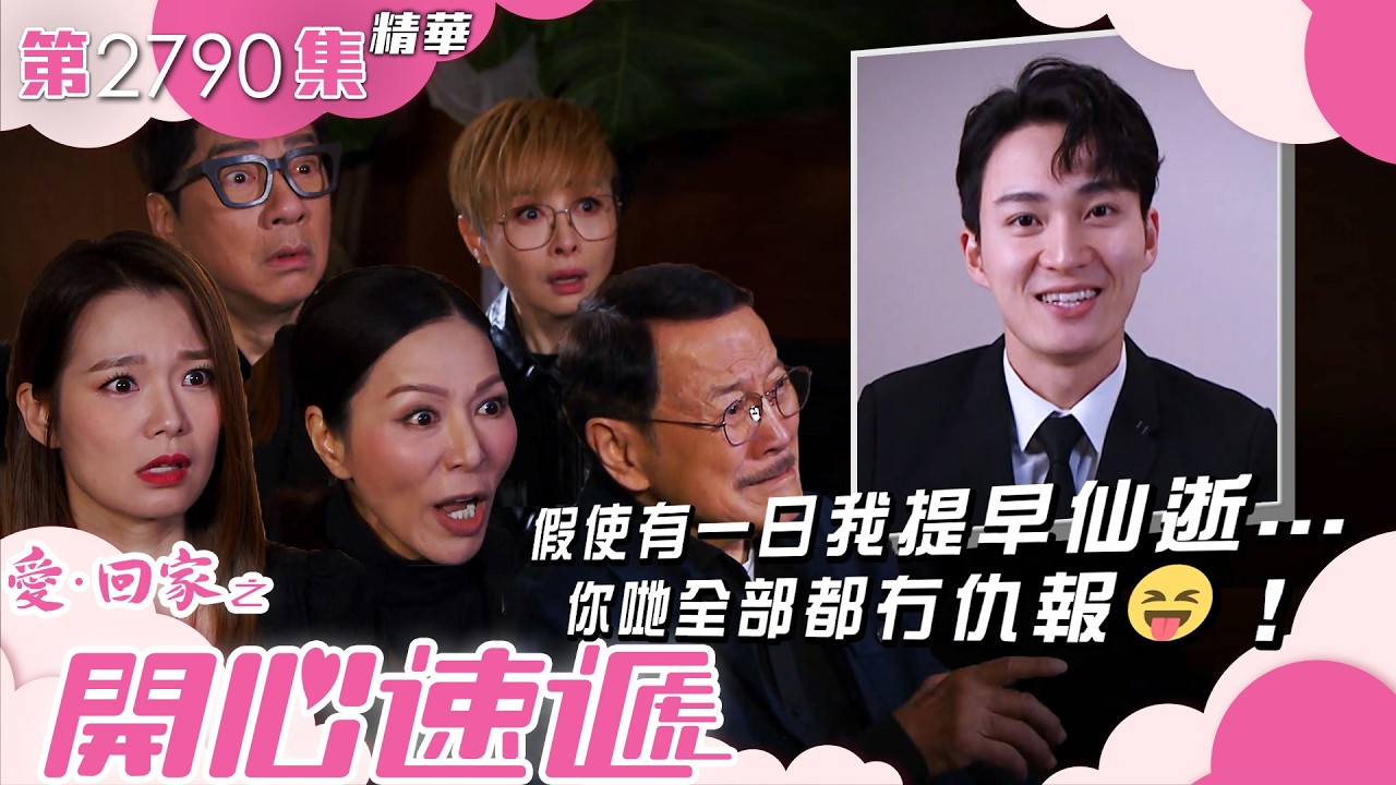 愛回家之開心速遞｜假使有一日我提早仙逝...你哋全部都冇仇報😝！｜周嘉洛｜滕麗名｜吳偉豪｜第2790集劇集精華｜TVB港劇精華 #喜劇 #搞笑 #電視劇