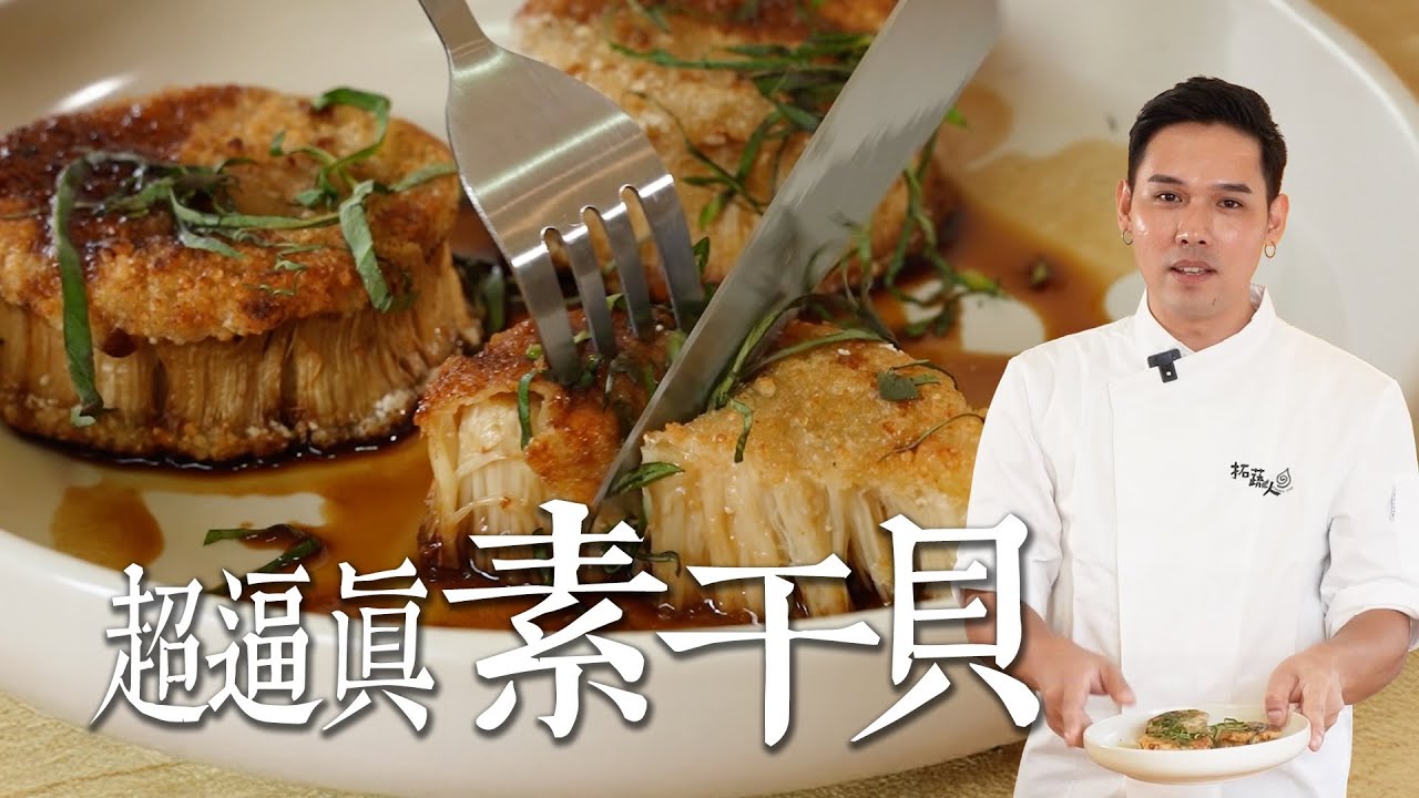 一捆金針菇變兩顆巨型素干貝｜零失敗金針菇素食料理 拓蔬人 黃傑