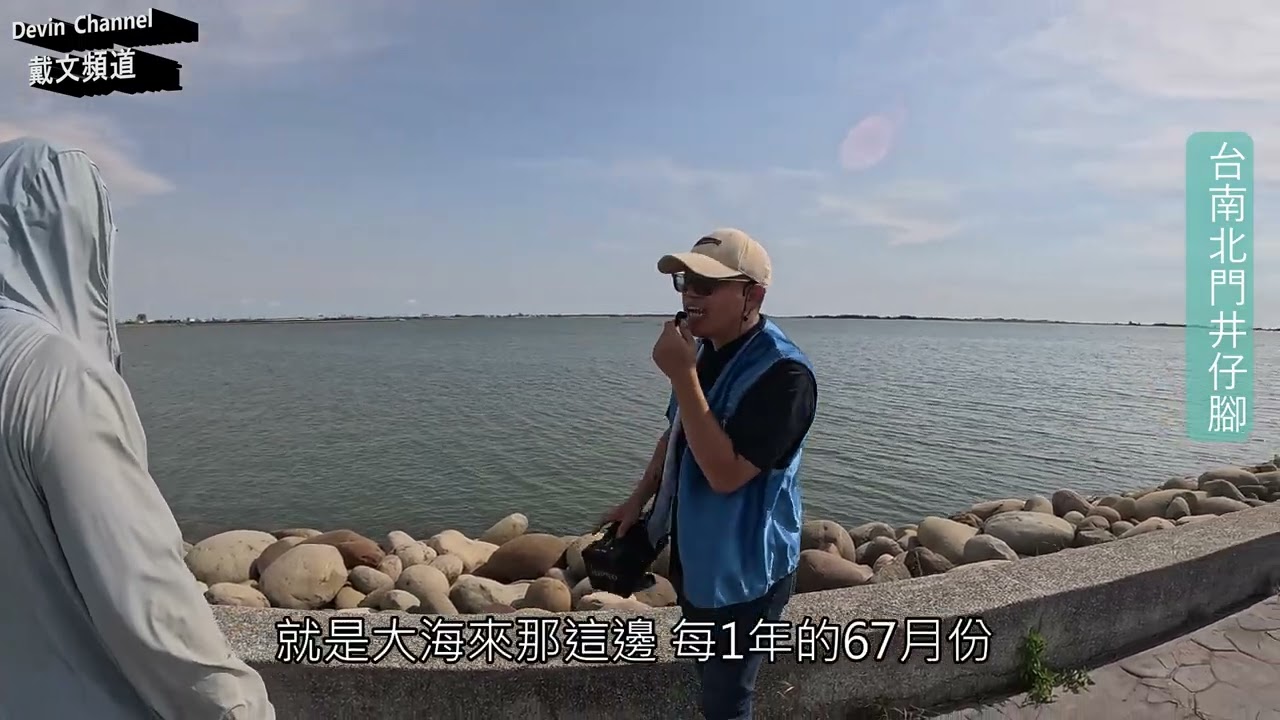 20240625台南北門井仔腳下集