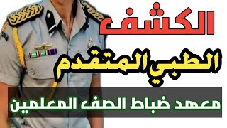 الكشف الطبي المتقدم/ معهد ضباط الصف المعلمين I التطوع بالقوات المسلحة 2023