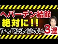 へバーデン結節　絶対にやってはいけない3つの事「和歌山の整体　廣井整体院」