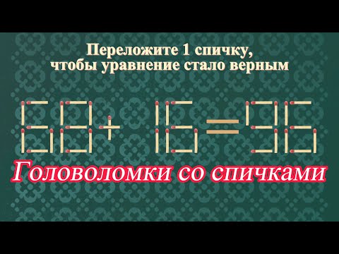Головоломки со спичками