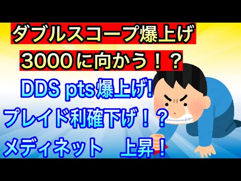 ダブルスコープ爆上げ！3000に向かう！？【DDS pts爆上げ! •プレイド利確下げか！？•メディネット上昇】
