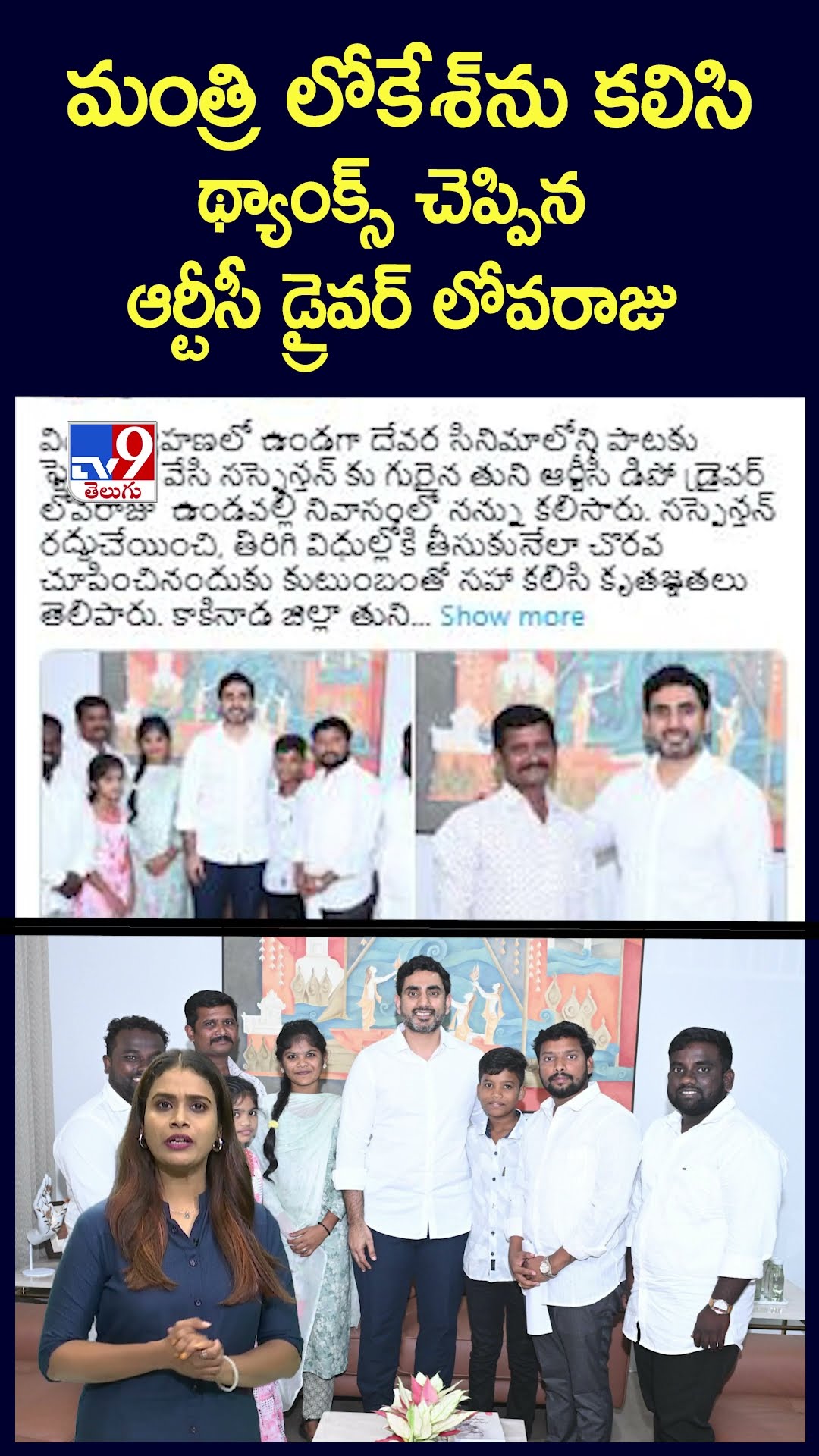 మంత్రి లోకేశ్ ను కలిసి థ్యాంక్స్ చెప్పిన ఆర్టీసీ డ్రైవర్ లోవరాజు - TV9