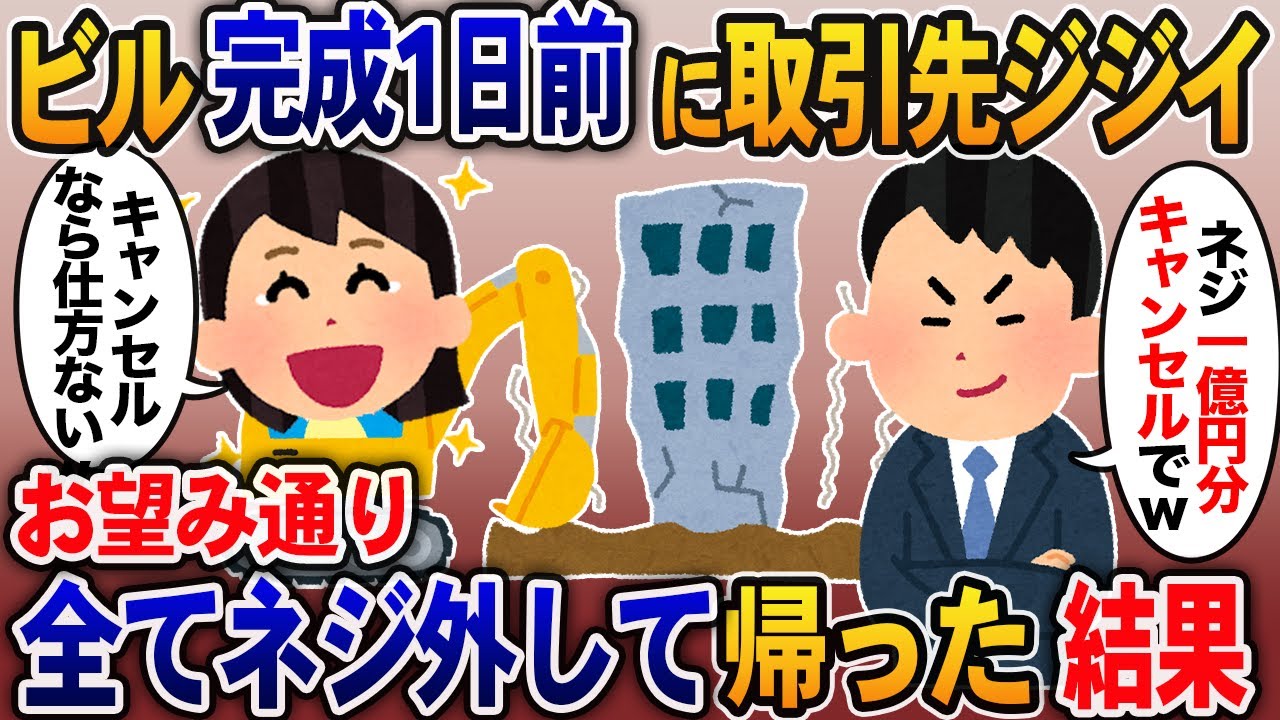 ビル完成1日前に取引先ジジイ「ネジ1億円分キャンセルでｗ」→お望み通りすべてネジ外して帰った結果【スカッと】【2ch】