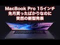 新型MacBook Pro発表!整備済み製品を先月買ったばかりなのに…大きすぎるサイレントアップデート