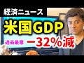 【過去最悪】アメリカのGDPが－34%減少…景気後退なのか？株はどうなる？