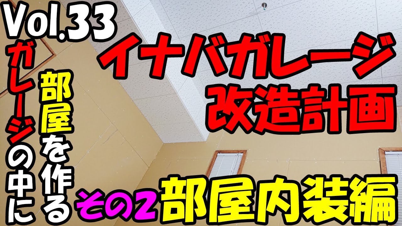 ガレージDIY】Vol.33 部屋内装編 その2 秘密基地製作！大人の隠れ家 