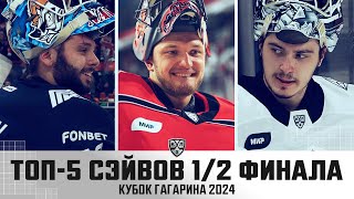 ТОП-5 СЭЙВОВ 1/2 плей-офф КУБКА ГАГАРИНА!!! Набоков, Аликин, Мыльников🔥🔥🔥