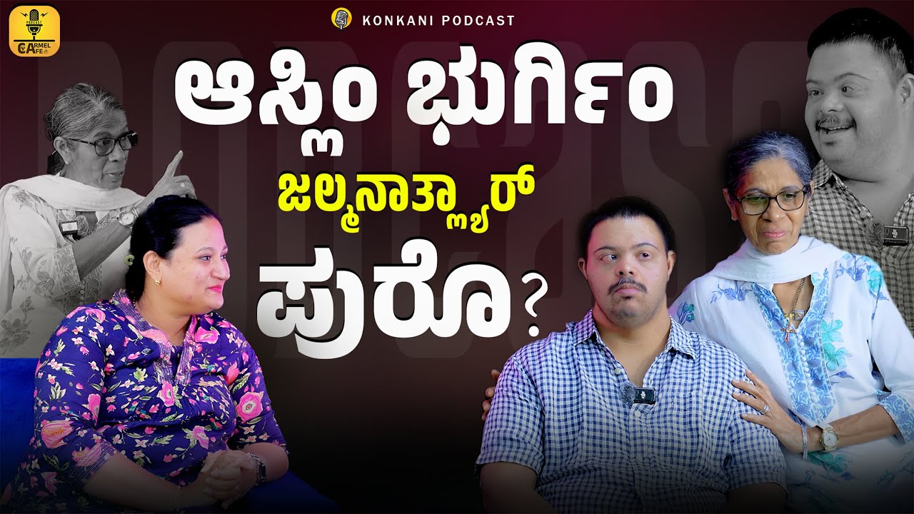 ಆಸ್ಲಿಂ ಭುರ್ಗಿಂ ಜಲ್ಮನಾತ್ಲ್ಯಾರ್ ಪುರೊ ? | SHYLA CRASTA | LEEZA RODRIGUES | EPISODE 33 | CARMEL CAFE