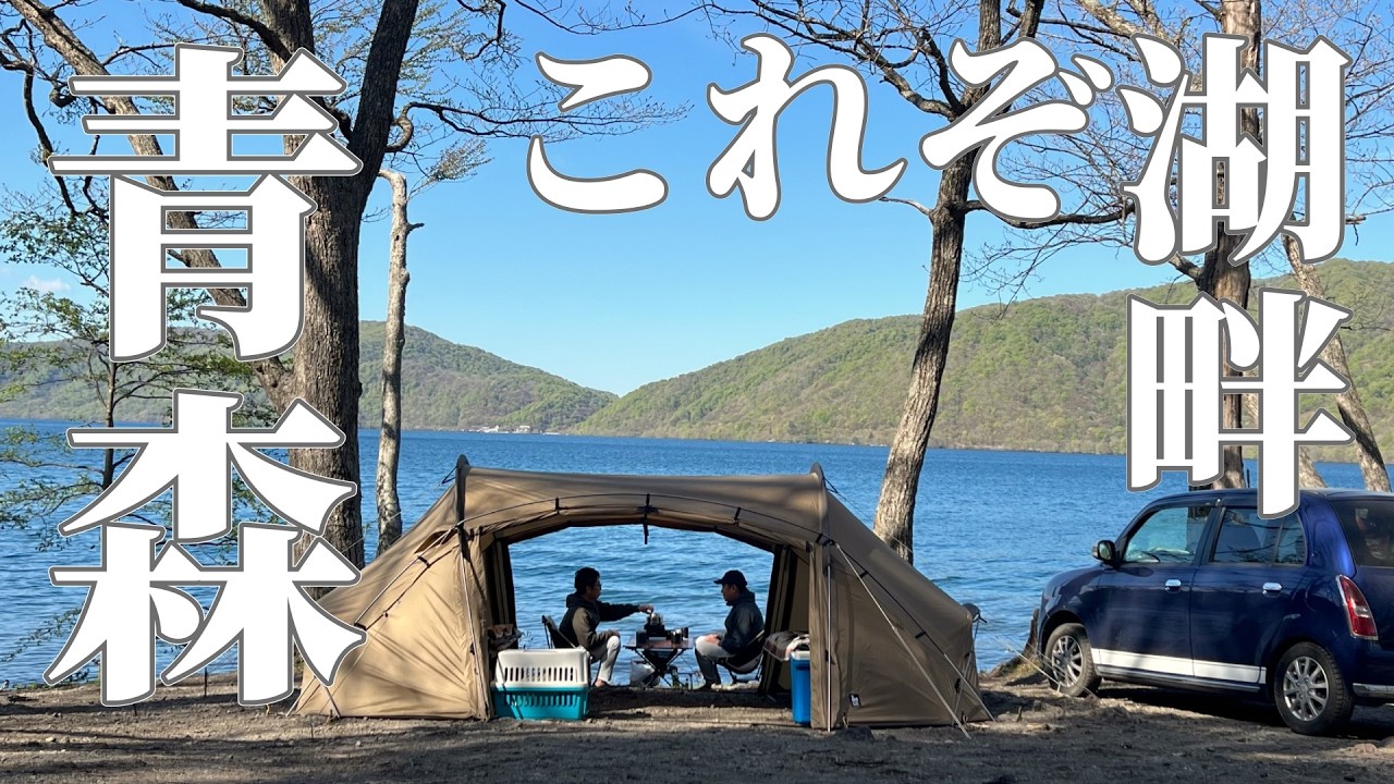 【東北キャンプ】青森県十和田市で絶景湖畔キャンプ 。十和田湖が一望でき息を呑むほど美しい宇樽部キャンプ場 (グループキャンプ/犬連れキャンプ/チワワ)