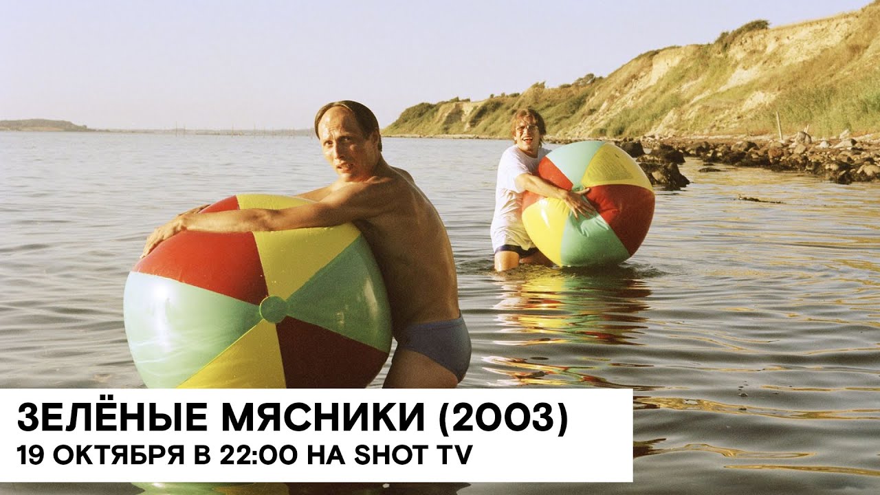 Зелёные мясники (De grønne slagtere)/ Дания/ чёрная комедия/ 2003