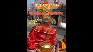 The fifth day of Lunar New Year, welcome wealth! #WelcomeTheGodOfWealth