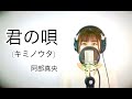『阿部真央 - 君の唄(キミノウタ)』映画「チア男子!!」主題歌 COVERD BY Amo