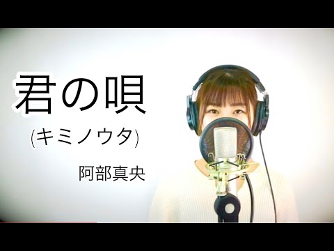 『阿部真央 - 君の唄(キミノウタ)』映画「チア男子!!」主題歌　COVERD BY Amo