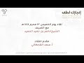 مبادرة إنجازك لطف لقاء مع الضيف الشيخ ناصر بن حميد الحميد 
