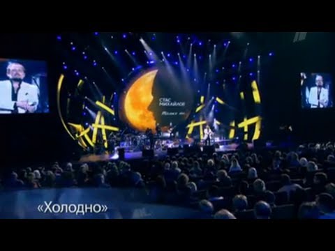 Стас Михайлов - Холодно