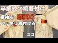 【卒業式の袴・確実に!!スッキリキレイな着付け】振袖のボコボコ、ボリュームを解決します!!