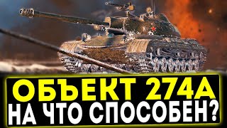 Объект 274А - ОБЗОР ТАНКА! СТОИТ ЛИ БРАТЬ? WOT