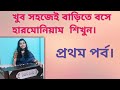 Harmonium lesson 1 in bangla | Besic lesson Sa Re Ga Ma Pa Dha Ni Sa by Trisha