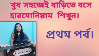 বাংলায় হারমোনিয়াম পাঠ 1 | ত্রিশার বেসিক পাঠ সা রে গা মা পা ধা নি সা