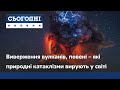 Виверження вулканів, повені – які природні катаклізми вирують у світі