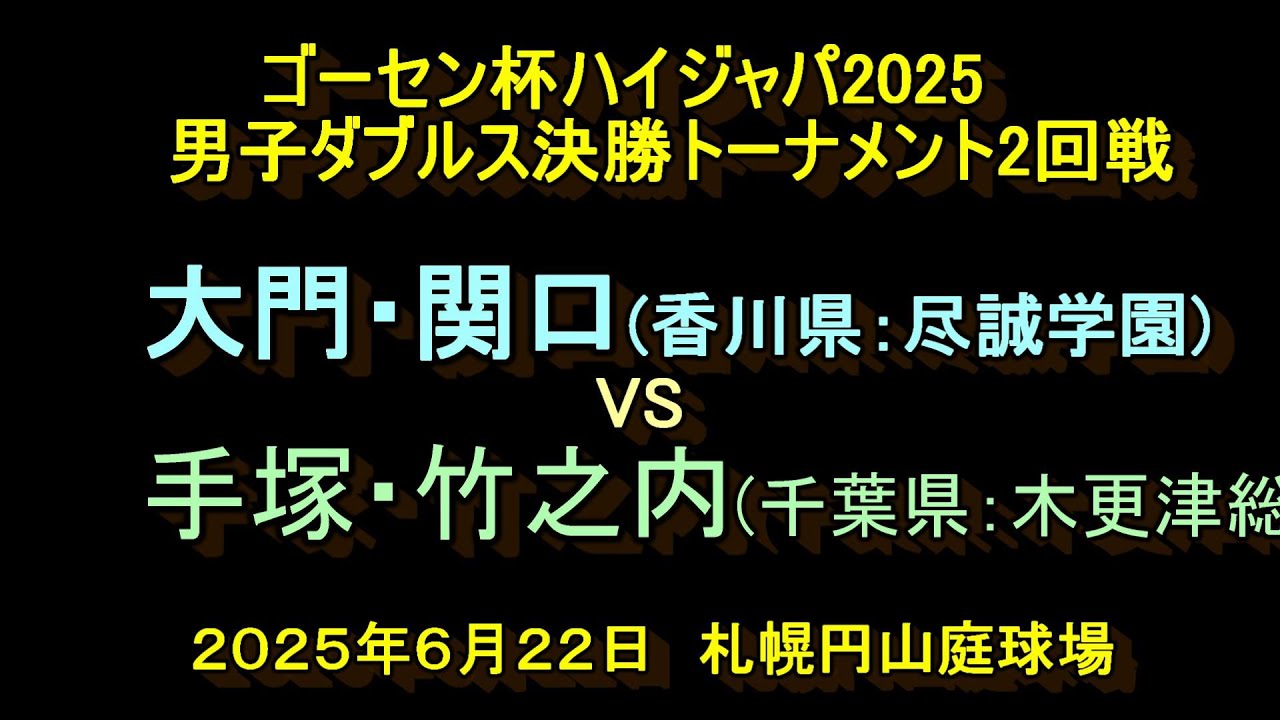 【ハイジャパ2025】　大門・関口（香川県・尽誠学園）　VS　　手塚・竹ノ内（千葉県・木更津総合）　男子ダブルス決勝トーナメント2回戦　2025年6月22日