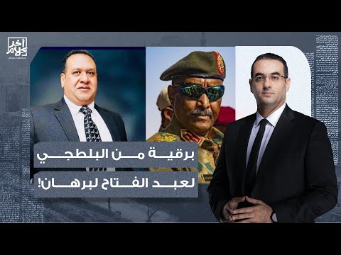 أسامة جاويش صبري نخنوخ لقى العرجاني تريند فقام طالع ببرقية تعزية للبرهان
