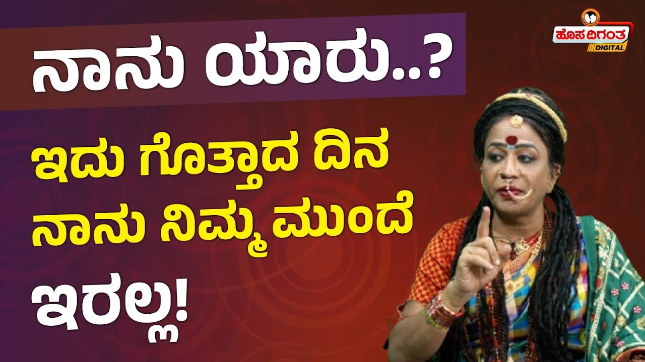 Bhyravi Amma | ನಾನು ಯಾರು..? ಇದು ಗೊತ್ತಾದ ದಿನ ನಾನು ನಿಮ್ಮ ಮುಂದೆ ಇರಲ್ಲ! Hosadigantha Digital
