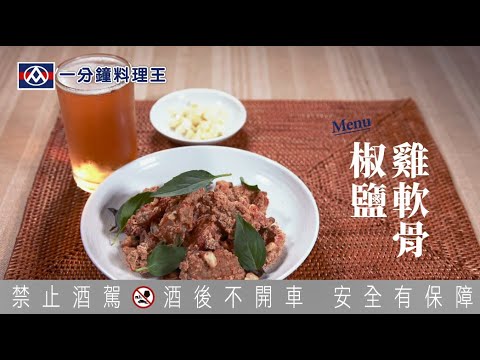 【全聯福利中心】一分鐘料理王 - 椒鹽雞軟骨