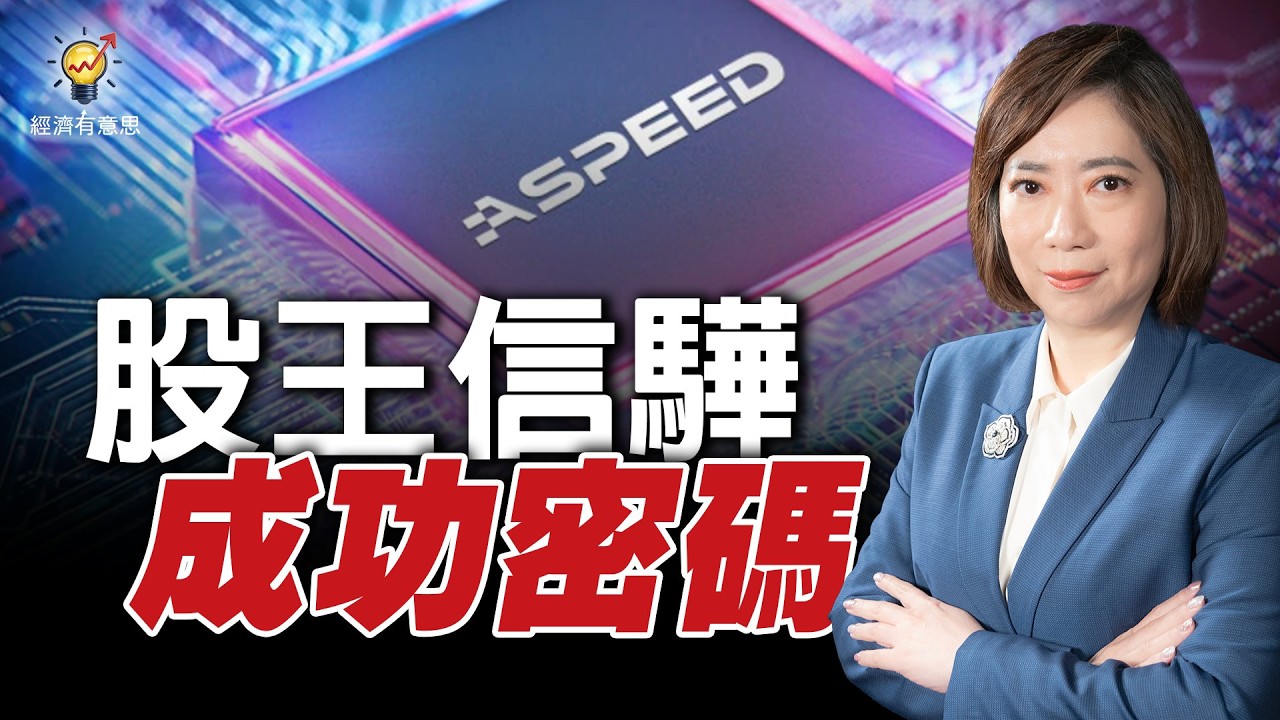 科技直男的如何養出台股萬元股王？一顆看不懂的晶片！來看信驊創辦人造就成功帝國｜經濟有意思
