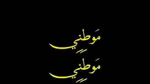 موطني Mawtini The Original Masterpiece