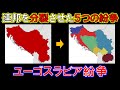 【ゆっくり歴史解説】ユーゴスラビア紛争 ゆっくりで学ぶ冷戦史 番外編②