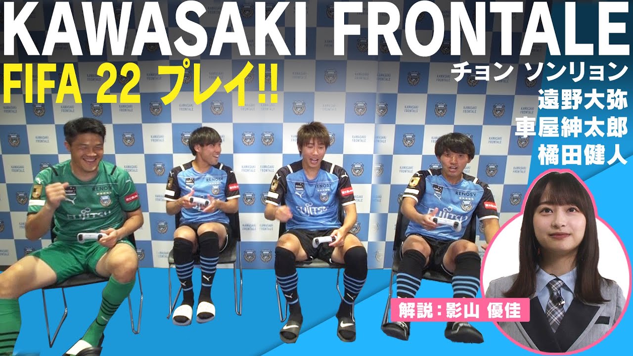 『FIFA 22』で“絶対王者”川崎フロンターレの選手がガチンコ対決！…リアル過ぎる対決の行方は!?