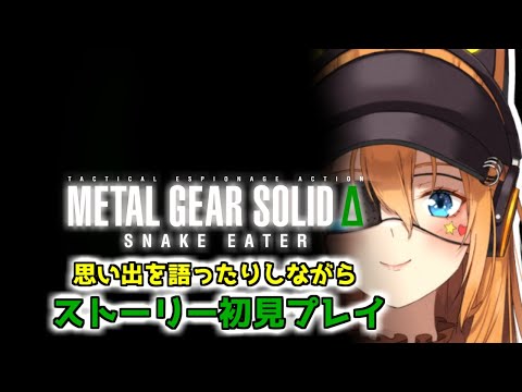 【 #mgsδ  】任務は、最愛の人を殺すこと。　#1 【#メタルギアソリッドデルタ】