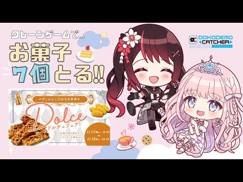 【どこでもキャッチャー】宿敵のクレーンゲーム君に再戦を挑む🔥✨ 【ナナツバ】