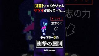 【速報】シャドウジェムに「ケツイ」が宿っていた... #shorts