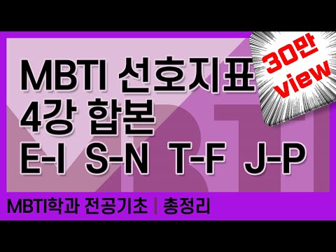   휴강TV MBTI 4가지 선호지표 총정리 영상 하나로 이해 끝