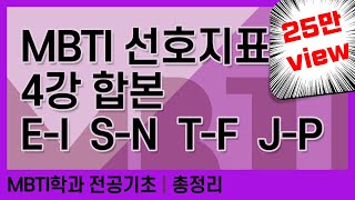 [휴강TV] MBTI 4가지 선호지표 총정리 영상, 하나로 이해 끝!!