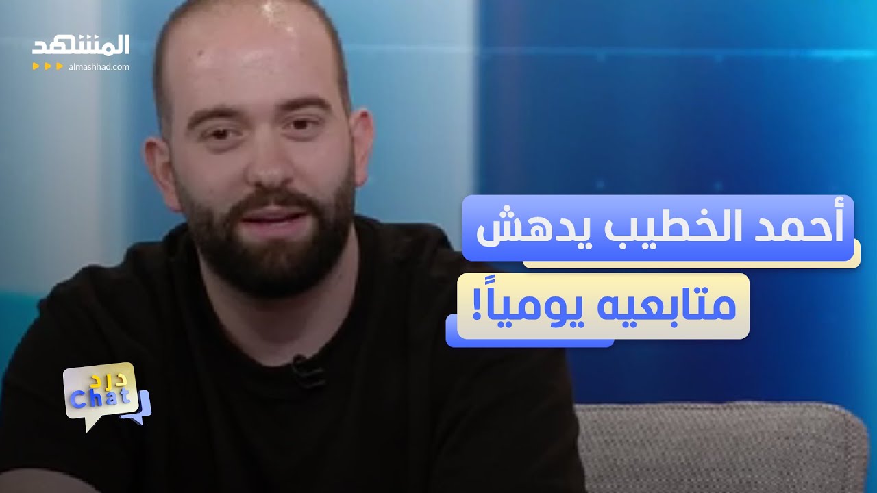 أحمد الخطيب.. بعفوية الشارع وكوميديا المواقف دخل قلوب الملايين بدون استئذان - دردشات