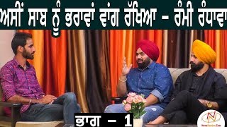 ਅਸੀਂ ਇਹਨੂੰ ਕੋਠੀ ਪਾ ਕੇ ਦੇਣੀ ਸੀ - Randhawa Brothers (Part - 1) || Aaj Mere Naal || Bittu Chak Wala