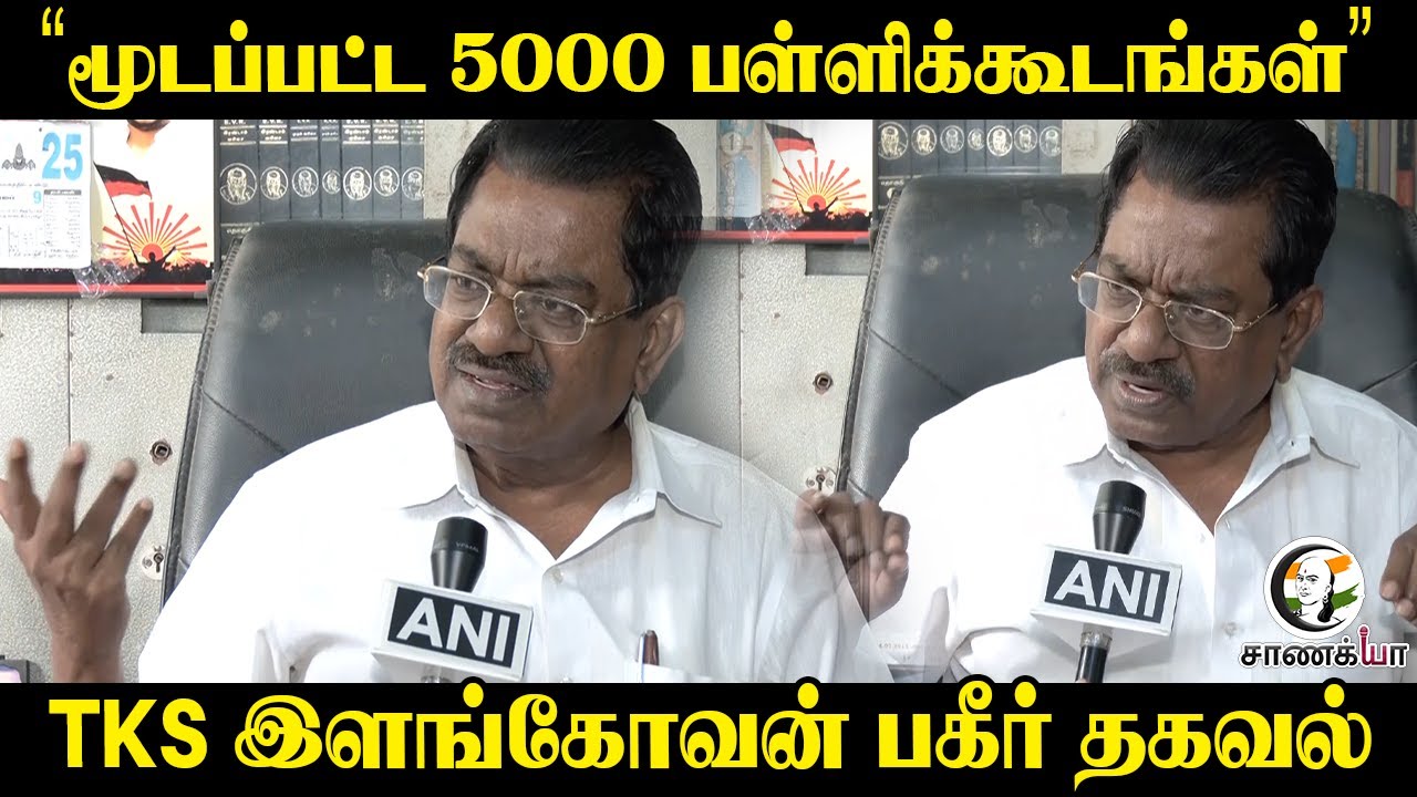 ⁣"மூடப்பட்ட 5000 பள்ளிக்கூடங்கள்" TKS Elangovan | DMK | ADMK | BJP | Congress | School Closed |